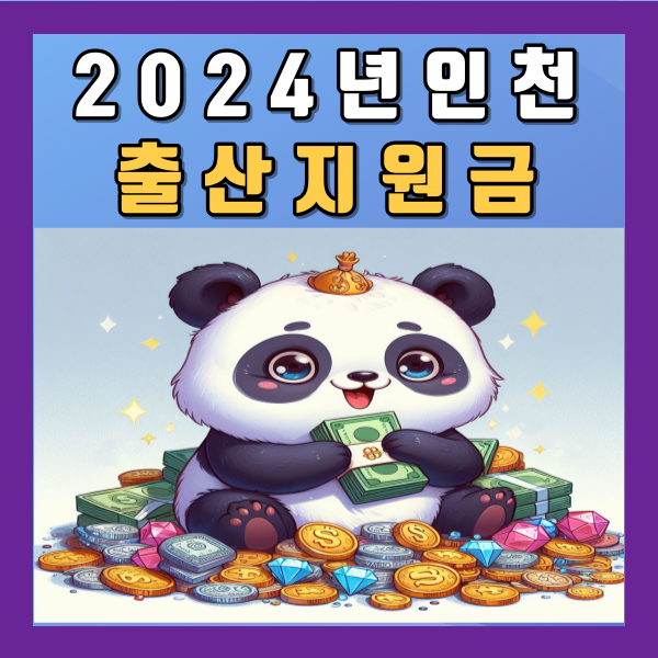 2024년 인천 출산지원금 1억 플러스 아이드림 알아보기