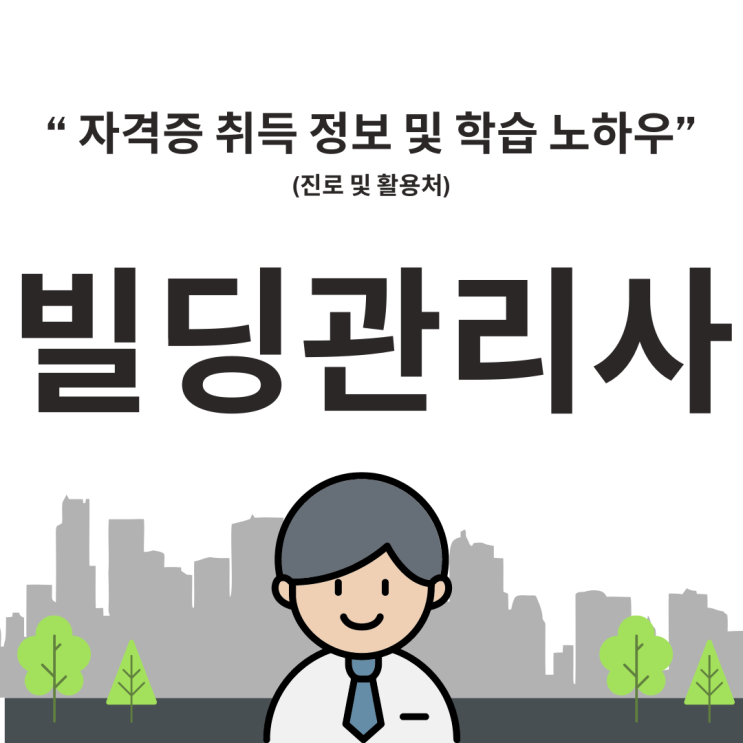 빌딩관리사 자격증 취득 정보 및 학습 노하우(진로 및 활용처) 빌딩관리사 자격증 취득 정보 및 학습 노하우(진로 및 활용처)