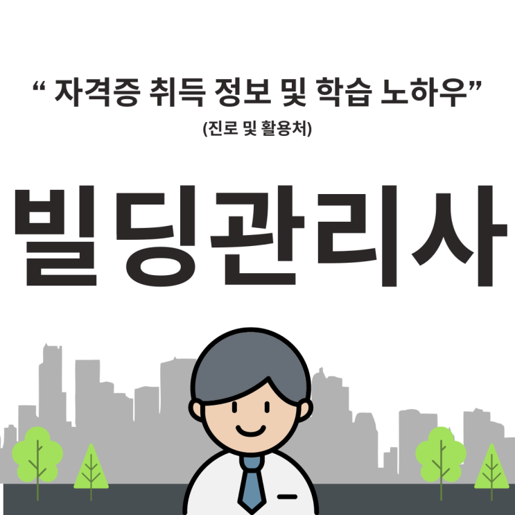 빌딩관리사 자격증 취득 정보 및 학습 노하우(진로 및 활용처)