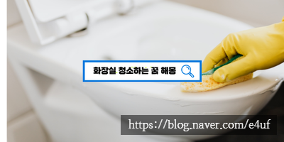  [꿈해몽풀이] 화장실 청소하는 꿈 해몽, 상황별 해몽