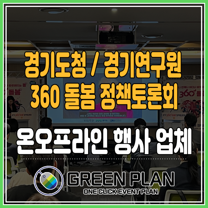 [ 경기도청 / 경기연구원 ] 돌봄패러다임의 전환과 경기360돌봄 정책토론회