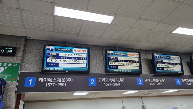 [인천 섬 여행] 인천 덕적도 배 예약하는 법,  모바일 예약 못했을 때 현장 예매 후기 + 1시간 10분 소요되는 배를 이용하세요. 경로우대 확인 하세요! 할인됩니다.