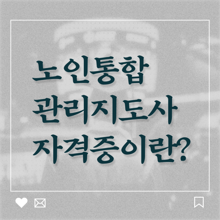  노인 통합 관리지도사 1급 자격증 취득 이건 꼭 봐야해요 !!!