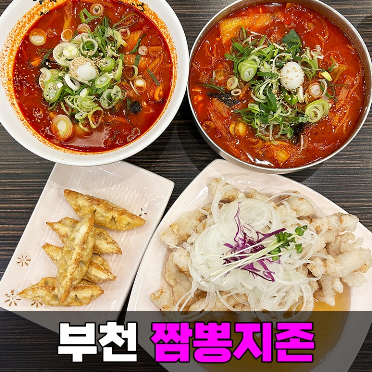 부천 중앙공원 근처 중동 짬뽕 맛집 짬뽕지존 순두부랑 수제비 최고