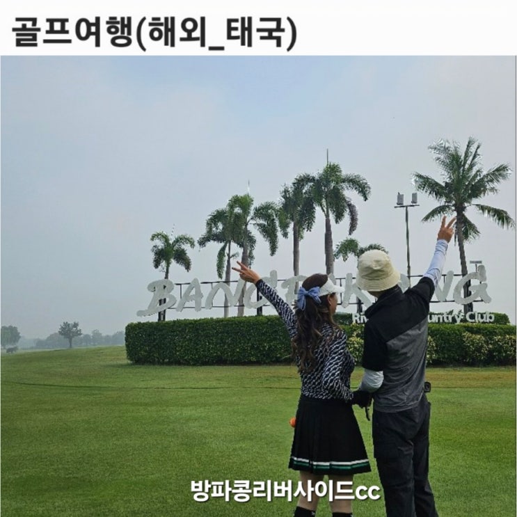 [태국골프여행 #2] 방파콩리버사이드cc 방콕 가성비 좋은 골프장 전반홀 후기