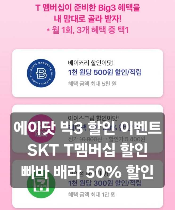 에이닷 빅3 이벤트 SKT 멤버십 혜택 빠바 배라 반값