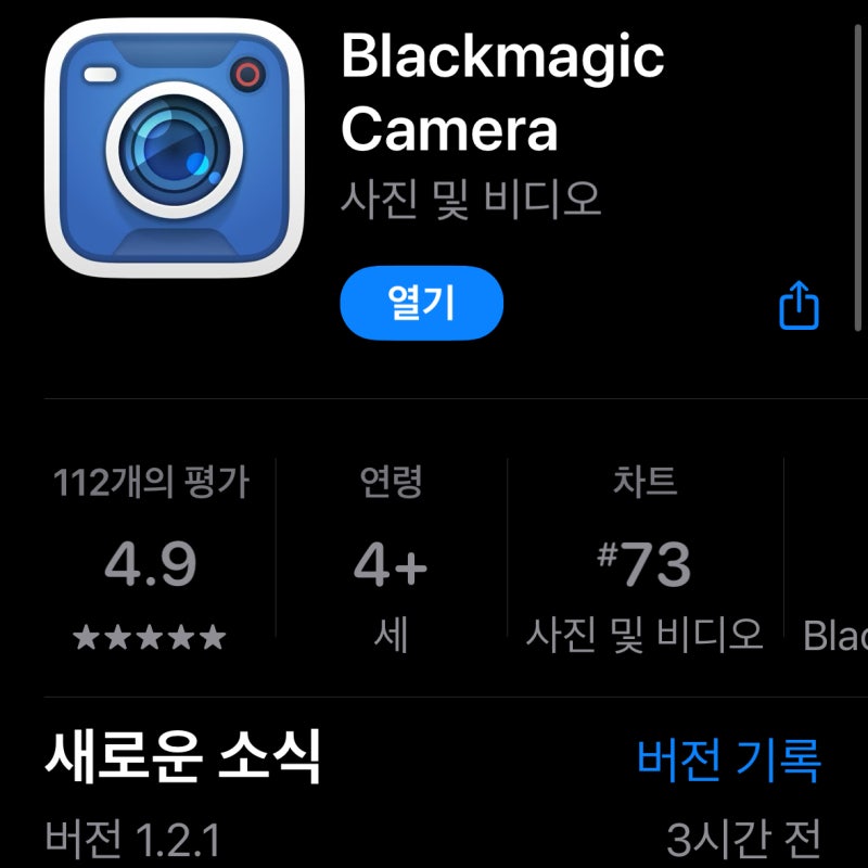 아이폰15 사고 싶게 만드는 앱, 블랙매직 카메라 Blackmagic Camera