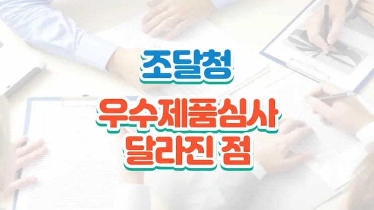  조달청 우수제품심사 이렇게 바뀌었습니다!