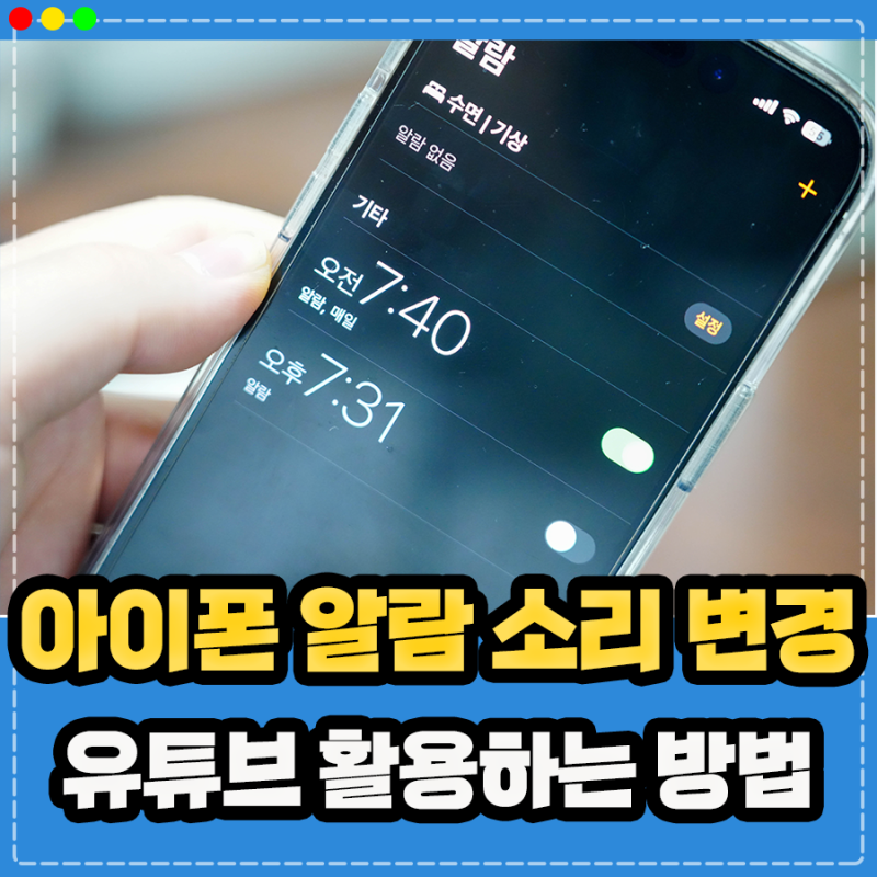 아이폰 알람 소리 바꾸기, 유튜브 활용한 음악 노래 알람음 모닝콜 변경하기 !