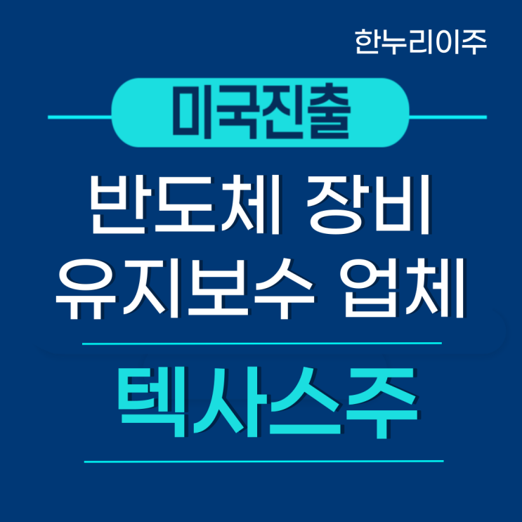  텍사스주 반도체 장비 유지보수 업체 미국법인설립