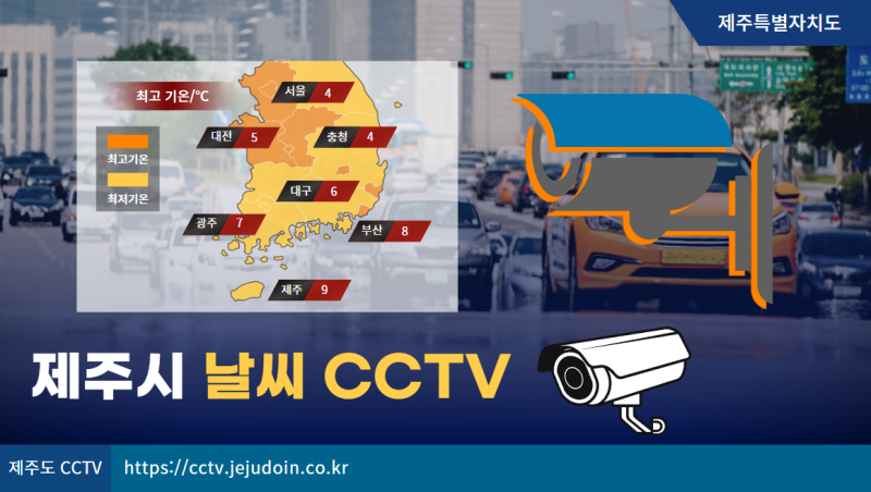제주도 실시간 CCTV 보는 홈페이지 #제주도CCTV #제주날씨CCTV