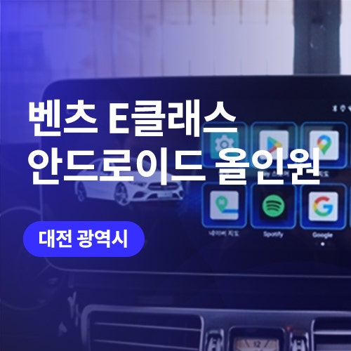  대전 벤츠 안드로이드 올인원 / E클래스 W212 NTG5.0 8코어