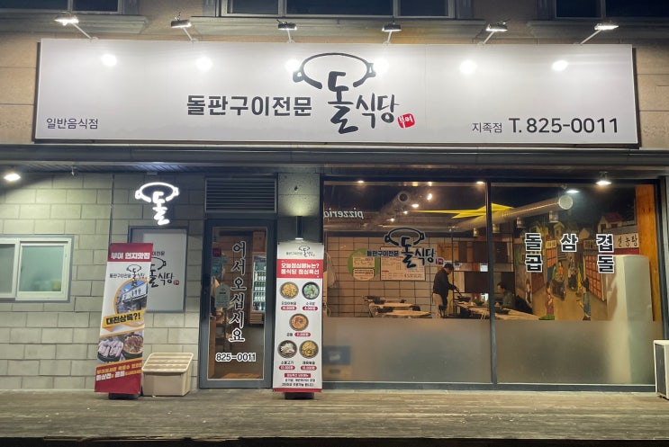 지족동 삼겹살 돌식당 점심장사도 하는 대전 유성구 곱돌 고기집