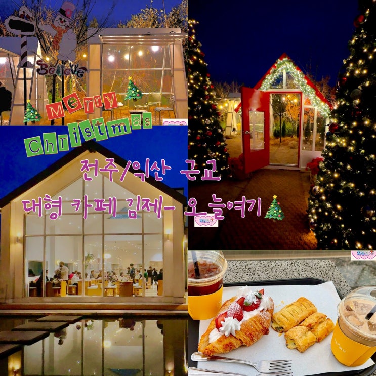 전주 근교 카페 사계절 예쁜 김제오늘여기 크리스마스 대형 트리앞에서 인생샷 남기세요