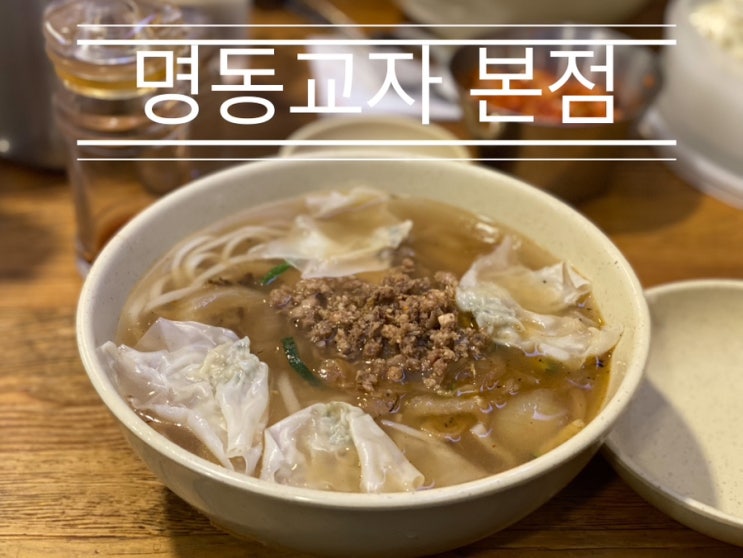 다시 줄이 길어져서 슬픈 내 맛집 <명동교자 본점> 다시 줄이 길어져서 슬픈 내 맛집 <명동교자 본점>