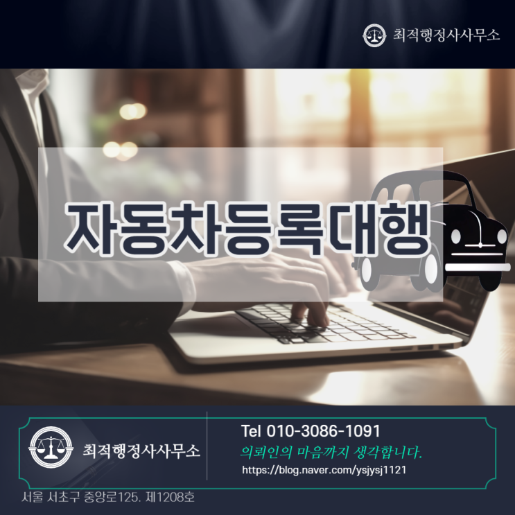  자동차등록 절차 및 대행 안내