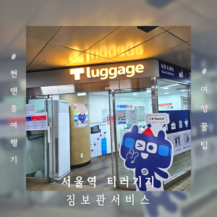  서울역 캐리어 보관 배송 티러기지 위치 운영시간 요금