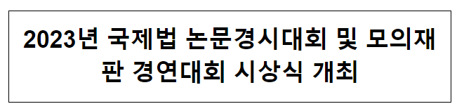 2023년 국제법 논문경시대회 및 모의재판 경연대회 시상식 개최 2023년 국제법 논문경시대회 및 모의재판 경연대회 시상식 개최
