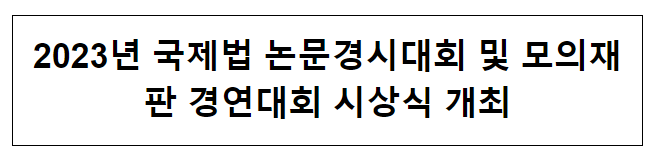 2023년 국제법 논문경시대회 및 모의재판 경연대회 시상식 개최