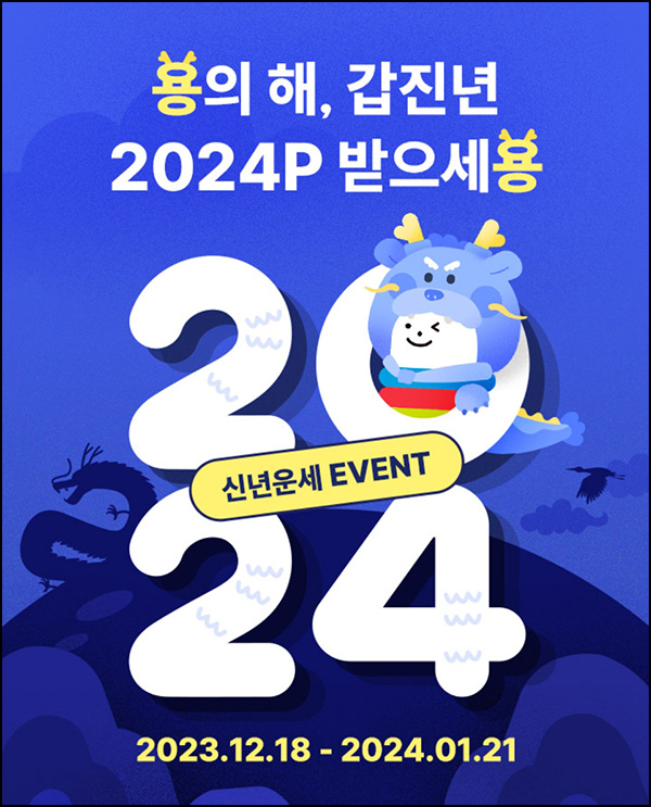 CJone 신년운세 이벤트(포인트 ~2,024p 3,100명)추첨 CJone 신년운세 이벤트(포인트 ~2,024p 3,100명)추첨