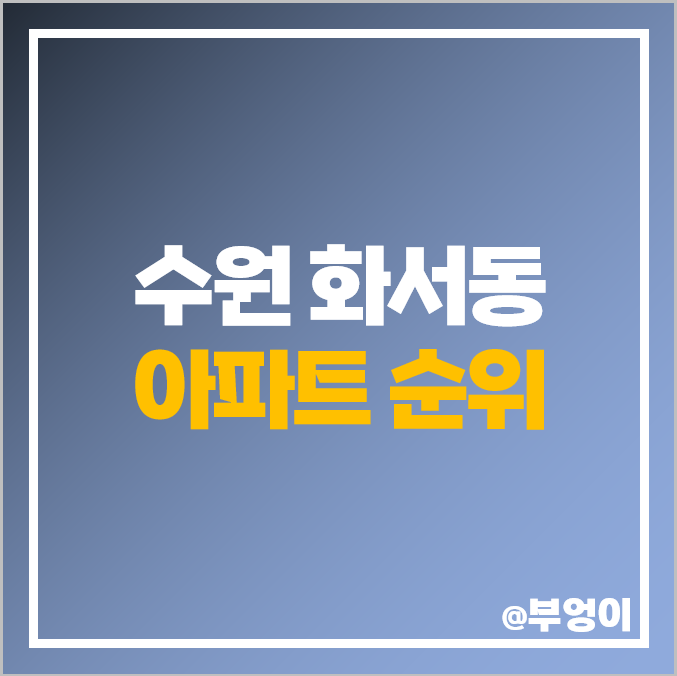 수원 화서동 아파트 매매 가격 순위 화서역 동문 굿모닝힐 위브하늘채 화서 4단지 주공 시세 수원 화서동 아파트 매매 가격 순위 화서역 동문 굿모닝힐 위브하늘채 화서 4단지 주공 시세