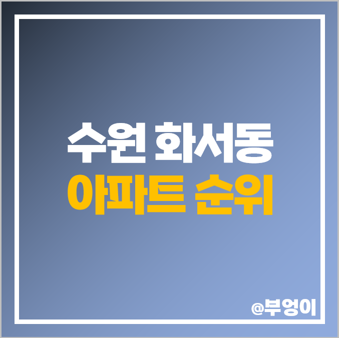 수원 화서동 아파트 매매 가격 순위 화서역 동문 굿모닝힐 위브하늘채 화서 4단지 주공 시세