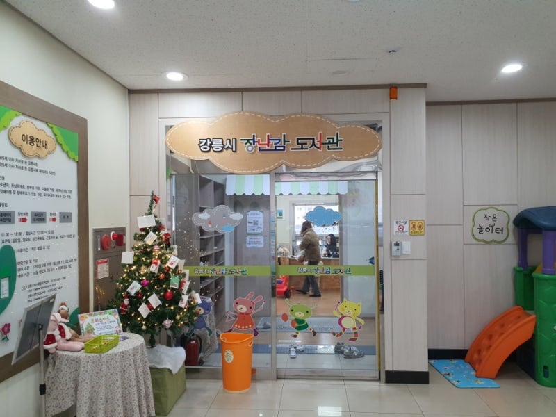 강릉 장난감 도서관) 방문 후기, 주차, 장난감 대여 후기, 정보, 꿀팁