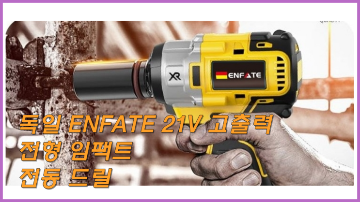  독일 ENFATE 21V 고출력 충전형 임팩트 전동 드릴 임팩트 렌치 4세대 임팩트 드라이버 500토크 프리미엄 팩 2개 4.0Ah 배터리 리뷰