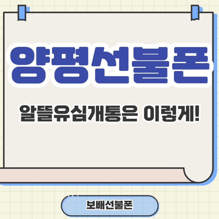 양평선불폰 알뜰유심개통은 이렇게 하세요! 양평선불폰 알뜰유심개통은 이렇게 하세요!