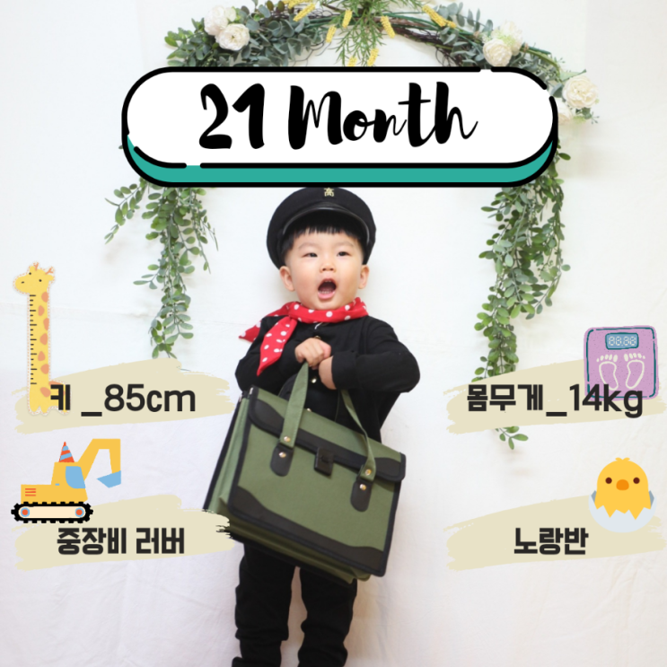 해쥬니는 21개월/아기 발달기록/21개월 언어발달/신체발달