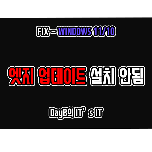 Windows11 마이크로소프트 엣지 업데이트 설치 안될 때 해결 방법