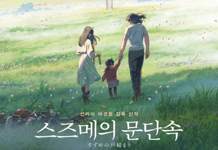  354. 애니메이션 <스즈메의 문단속 (Suzume, すずめの戸締まり, 2022)>