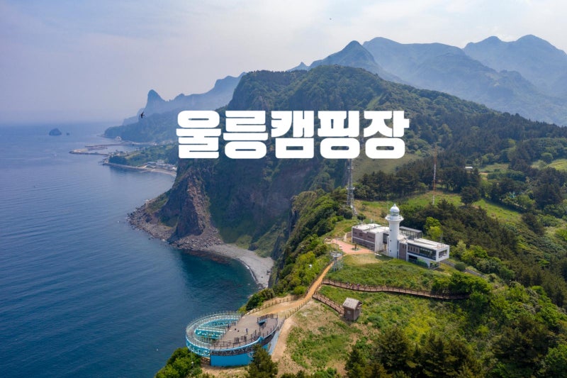 울릉도캠핑장(울릉국민여가,학포캠핑장)