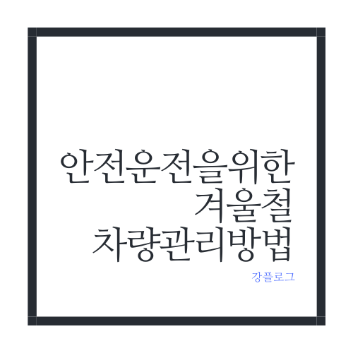  안전운전을 위한 겨울철 차량관리 방법