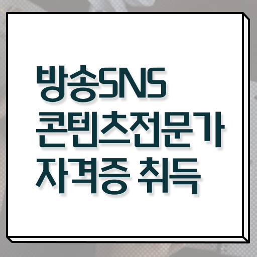  방송sns콘텐츠전문가 1급 자격증 진로 정리해봤어요 .