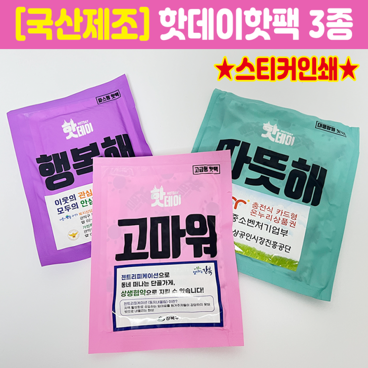  3가지 종류의 핫팩 주문제작을 소개해드려요