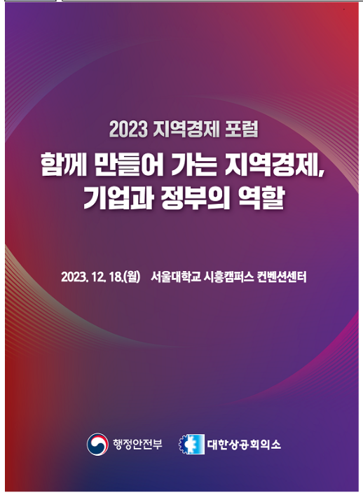 지역경제 활성화! 기업과 정부가 한자리에 모여 해법 찾는다 지역경제 활성화! 기업과 정부가 한자리에 모여 해법 찾는다