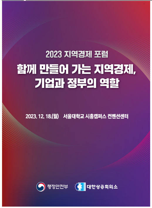 지역경제 활성화! 기업과 정부가 한자리에 모여 해법 찾는다