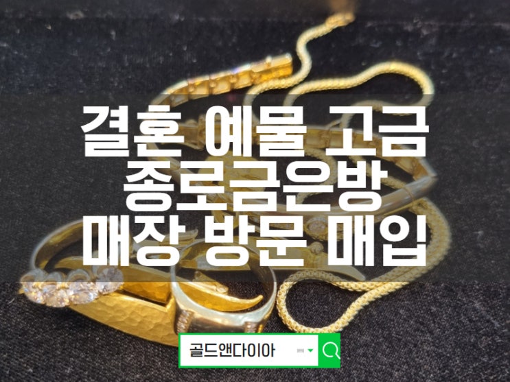  종로금은방, 30년 된 결혼예물 현장 감정 후 즉시 매입 매장 방문기