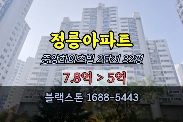 정릉동 중앙하이츠빌 2차 경매 정릉동아파트 32평 성북구30평대