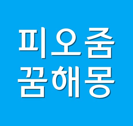 피오줌꿈 해몽 피오줌 싸는 꿈 누는 꿈 나오는 꿈