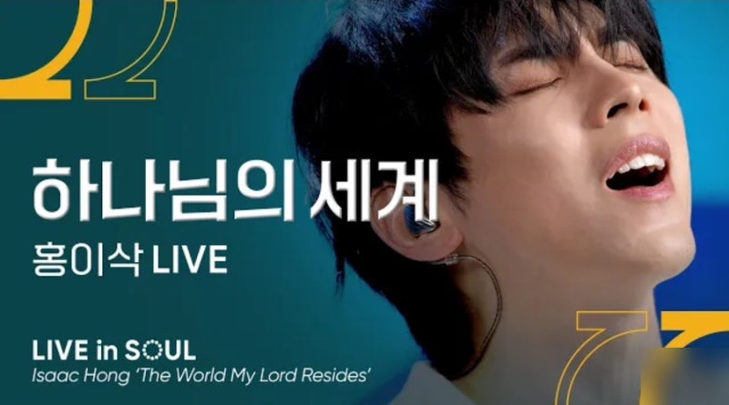 58호 가수 홍이삭 하나님의 세계 가사 해석 곡정보 CCM 추천