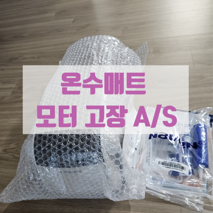  경동 나비엔 온수 매트 모터 고장 a/s 후기 부품없어요 12만원입니다 고장은 무조건 고객책임?