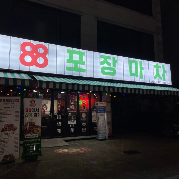 [성남] 가천대술집 레트로 감성 88포장마차 복정점