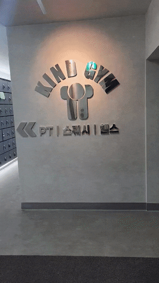  [천호 헬스장] 카인드짐 강동역점 (Ft.내돈내산)