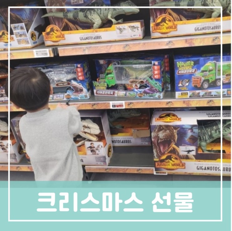 유아 크리스마스 선물 구경하러 간 날 취향과 관심사를 고려한 크리스마스 선물 추천 유아 크리스마스 선물 구경하러 간 날 취향과 관심사를 고려한 크리스마스 선물 추천