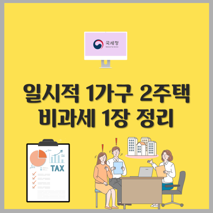  일시적 1가구 2주택 비과세 1장 정리