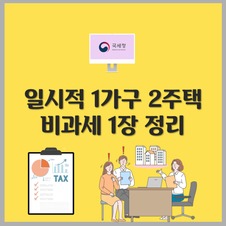 일시적 1가구 2주택 비과세 1장 정리