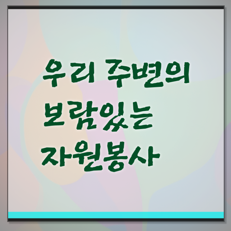  자원봉사지도사 자격증 1급 무료강의 정보 필요하시죠 !
