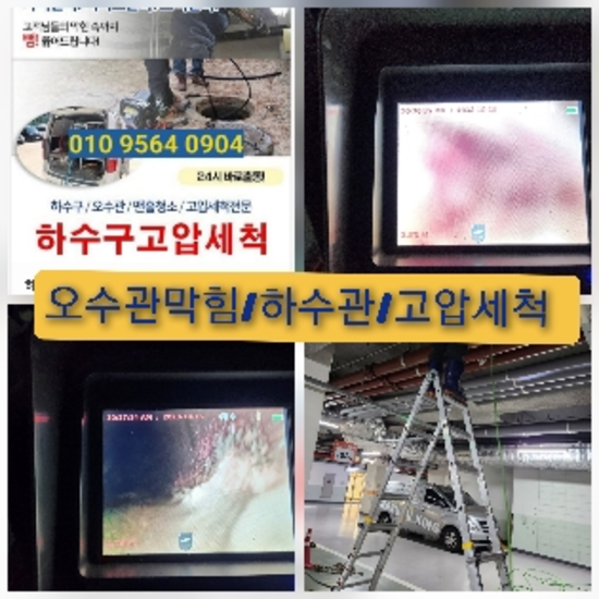  고압청소 하수구설비 핵심적인기술 "별내면씽크대막힘" 뚫기전문가입니다.